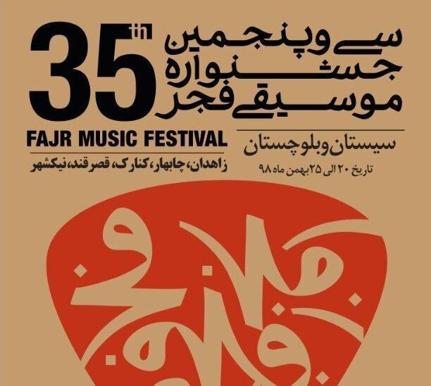 شروع جشنواره موسیقی فجر از شهرها و روستاهای سیستان و بلوچستان