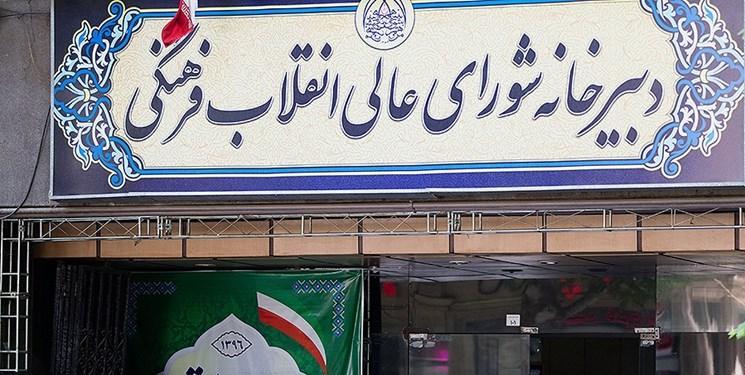 نامه نگاری مسئولین شورای عالی انقلاب فرهنگی با قوه قضائیه نامه نگاری مسئولین شورای عالی انقلاب فرهنگی با قوه قضائیه برای فردی خاص تکذیب شد