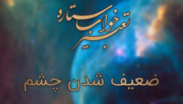 تعبیر خواب ضعیف شدن چشم