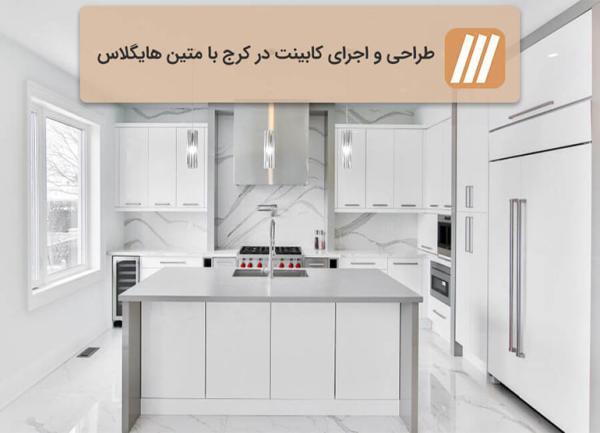 طراحی و اجرای کابینت در کرج با متین هایگلاس