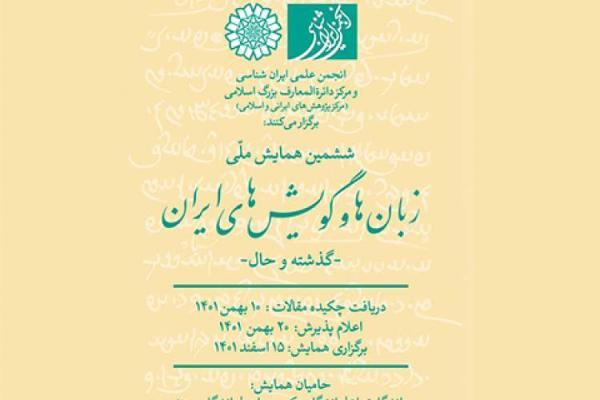 ششمین همایش ملی زبان ها و گویش های ایران برگزار می شود